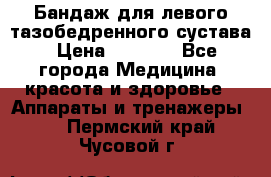 Бандаж для левого тазобедренного сустава › Цена ­ 3 000 - Все города Медицина, красота и здоровье » Аппараты и тренажеры   . Пермский край,Чусовой г.